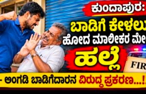 ಕುಂದಾಪುರ: ಬಾಡಿಗೆ ಕೇಳಲು ಹೋದ ಮಾಲೀಕರ ಮೇಲೆ ಹಲ್ಲೆ – ಅಂಗಡಿ ಬಾಡಿಗೆದಾರನ ವಿರುದ್ಧ ಪ್ರಕರಣ…!!