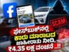 ಫೇಸ್ಬುಕ್ನಲ್ಲಿ ಕಾರು ಮಾರಾಟದ ಜಾಹೀರಾತು ನೀಡಿ, ₹4.35 ಲಕ್ಷ ವಂಚನೆ…!!