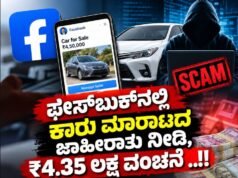 ಫೇಸ್ಬುಕ್ನಲ್ಲಿ ಕಾರು ಮಾರಾಟದ ಜಾಹೀರಾತು ನೀಡಿ, ₹4.35 ಲಕ್ಷ ವಂಚನೆ ..!!