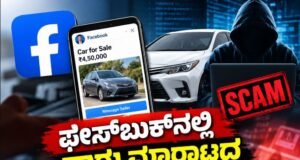 ಫೇಸ್ಬುಕ್ನಲ್ಲಿ ಕಾರು ಮಾರಾಟದ ಜಾಹೀರಾತು ನೀಡಿ, ₹4.35 ಲಕ್ಷ ವಂಚನೆ ..!!