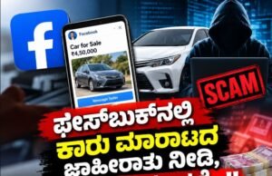 ಫೇಸ್ಬುಕ್ನಲ್ಲಿ ಕಾರು ಮಾರಾಟದ ಜಾಹೀರಾತು ನೀಡಿ, ₹4.35 ಲಕ್ಷ ವಂಚನೆ ..!!