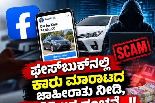 ಫೇಸ್ಬುಕ್ನಲ್ಲಿ ಕಾರು ಮಾರಾಟದ ಜಾಹೀರಾತು ನೀಡಿ, ₹4.35 ಲಕ್ಷ ವಂಚನೆ ..!!