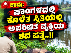 ಕಾಪು: ಪಾಂಗಳದಲ್ಲಿ ಕೊಳೆತ ಸ್ಥಿತಿಯಲ್ಲಿ ಅಪರಿಚಿತ ವ್ಯಕ್ತಿಯ ಶವ ಪತ್ತೆ..!!
