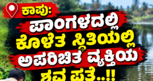ಕಾಪು: ಪಾಂಗಳದಲ್ಲಿ ಕೊಳೆತ ಸ್ಥಿತಿಯಲ್ಲಿ ಅಪರಿಚಿತ ವ್ಯಕ್ತಿಯ ಶವ ಪತ್ತೆ..!!