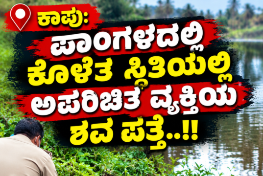 ಕಾಪು: ಪಾಂಗಳದಲ್ಲಿ ಕೊಳೆತ ಸ್ಥಿತಿಯಲ್ಲಿ ಅಪರಿಚಿತ ವ್ಯಕ್ತಿಯ ಶವ ಪತ್ತೆ..!!