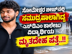 ಸೋಮೇಶ್ವರ ಬೀಚ್ನಲ್ಲಿ ಸಮುದ್ರಪಾಲಾಗಿದ್ದ ಎಸ್ಡಿಎಂ ಕಾಲೇಜು ವಿದ್ಯಾರ್ಥಿಯ ಮೃತದೇಹ ಪತ್ತೆ..!!