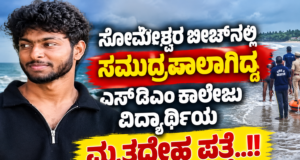 ಸೋಮೇಶ್ವರ ಬೀಚ್ನಲ್ಲಿ ಸಮುದ್ರಪಾಲಾಗಿದ್ದ ಎಸ್ಡಿಎಂ ಕಾಲೇಜು ವಿದ್ಯಾರ್ಥಿಯ ಮೃತದೇಹ ಪತ್ತೆ..!!