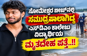 ಸೋಮೇಶ್ವರ ಬೀಚ್ನಲ್ಲಿ ಸಮುದ್ರಪಾಲಾಗಿದ್ದ ಎಸ್ಡಿಎಂ ಕಾಲೇಜು ವಿದ್ಯಾರ್ಥಿಯ ಮೃತದೇಹ ಪತ್ತೆ..!!