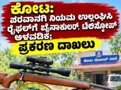 ಕೋಟ: ಪರವಾನಗಿ ನಿಯಮ ಉಲ್ಲಂಘಿಸಿ ರೈಫಲ್ಗೆ ಬೈನಾಕುಲರ್, ಟೆಲಿಸ್ಕೋಪ್ ಅಳವಡಿಕೆ; ಪ್ರಕರಣ ದಾಖಲು..!!