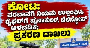 ಕೋಟ: ಪರವಾನಗಿ ನಿಯಮ ಉಲ್ಲಂಘಿಸಿ ರೈಫಲ್ಗೆ ಬೈನಾಕುಲರ್, ಟೆಲಿಸ್ಕೋಪ್ ಅಳವಡಿಕೆ; ಪ್ರಕರಣ ದಾಖಲು..!!