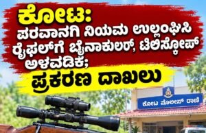ಕೋಟ: ಪರವಾನಗಿ ನಿಯಮ ಉಲ್ಲಂಘಿಸಿ ರೈಫಲ್ಗೆ ಬೈನಾಕುಲರ್, ಟೆಲಿಸ್ಕೋಪ್ ಅಳವಡಿಕೆ : ಪ್ರಕರಣ ದಾಖಲು..!!