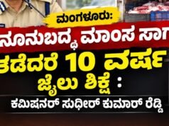 ಮಂಗಳೂರು: ಕಾನೂನುಬದ್ಧ ಮಾಂಸ ಸಾಗಾಟ ತಡೆದರೆ 10 ವರ್ಷ ಜೈಲು ಶಿಕ್ಷೆ : ಕಮಿಷನರ್ ಸುಧೀರ್ ಕುಮಾರ್ ರೆಡ್ಡಿ..!!