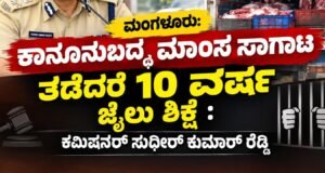 ಮಂಗಳೂರು: ಕಾನೂನುಬದ್ಧ ಮಾಂಸ ಸಾಗಾಟ ತಡೆದರೆ 10 ವರ್ಷ ಜೈಲು ಶಿಕ್ಷೆ : ಕಮಿಷನರ್ ಸುಧೀರ್ ಕುಮಾರ್ ರೆಡ್ಡಿ..!!