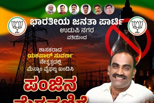 ಅಕ್ಟೋಬರ್ 28 ರಂದು ಉಡುಪಿ ನಗರ ಬಿಜೆಪಿ ವತಿಯಿಂದ ಮೆಸ್ಕಾಂ ಇಲಾಖೆಯ ವೈಫಲ್ಯ ಖಂಡಿಸಿ ಪಂಜಿನ ಮೆರವಣಿಗೆ..!!