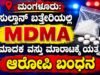 ಮಂಗಳೂರು: ಸುಲ್ತಾನ್ ಬತ್ತೇರಿಯಲ್ಲಿ MDMA ಮಾದಕ ವಸ್ತು ಮಾರಾಟಕ್ಕೆ ಯತ್ನ : ಆರೋಪಿ ಬಂಧನ..!!