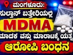ಮಂಗಳೂರು: ಸುಲ್ತಾನ್ ಬತ್ತೇರಿಯಲ್ಲಿ MDMA ಮಾದಕ ವಸ್ತು ಮಾರಾಟಕ್ಕೆ ಯತ್ನ : ಆರೋಪಿ ಬಂಧನ..!!