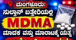 ಮಂಗಳೂರು: ಸುಲ್ತಾನ್ ಬತ್ತೇರಿಯಲ್ಲಿ MDMA ಮಾದಕ ವಸ್ತು ಮಾರಾಟಕ್ಕೆ ಯತ್ನ : ಆರೋಪಿ ಬಂಧನ..!!