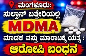ಮಂಗಳೂರು: ಸುಲ್ತಾನ್ ಬತ್ತೇರಿಯಲ್ಲಿ MDMA ಮಾದಕ ವಸ್ತು ಮಾರಾಟಕ್ಕೆ ಯತ್ನ : ಆರೋಪಿ ಬಂಧನ..!!