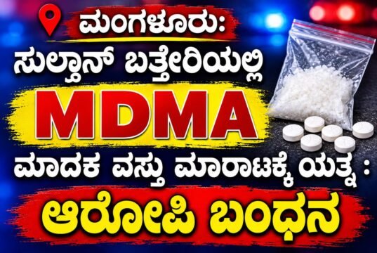 ಮಂಗಳೂರು: ಸುಲ್ತಾನ್ ಬತ್ತೇರಿಯಲ್ಲಿ MDMA ಮಾದಕ ವಸ್ತು ಮಾರಾಟಕ್ಕೆ ಯತ್ನ : ಆರೋಪಿ ಬಂಧನ..!!