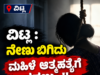 ವಿಟ್ಲ : ನೇಣು ಬಿಗಿದು ಮಹಿಳೆ ಆತ್ಮಹತ್ಯೆಗೆ ಶರಣು…!!