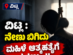 ವಿಟ್ಲ : ನೇಣು ಬಿಗಿದು ಮಹಿಳೆ ಆತ್ಮಹತ್ಯೆಗೆ ಶರಣು…!!