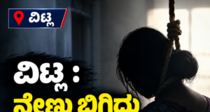 ವಿಟ್ಲ : ನೇಣು ಬಿಗಿದು ಮಹಿಳೆ ಆತ್ಮಹತ್ಯೆಗೆ ಶರಣು…!!