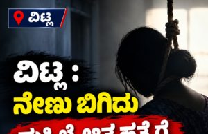 ವಿಟ್ಲ : ನೇಣು ಬಿಗಿದು ಮಹಿಳೆ ಆತ್ಮಹತ್ಯೆಗೆ ಶರಣು…!!